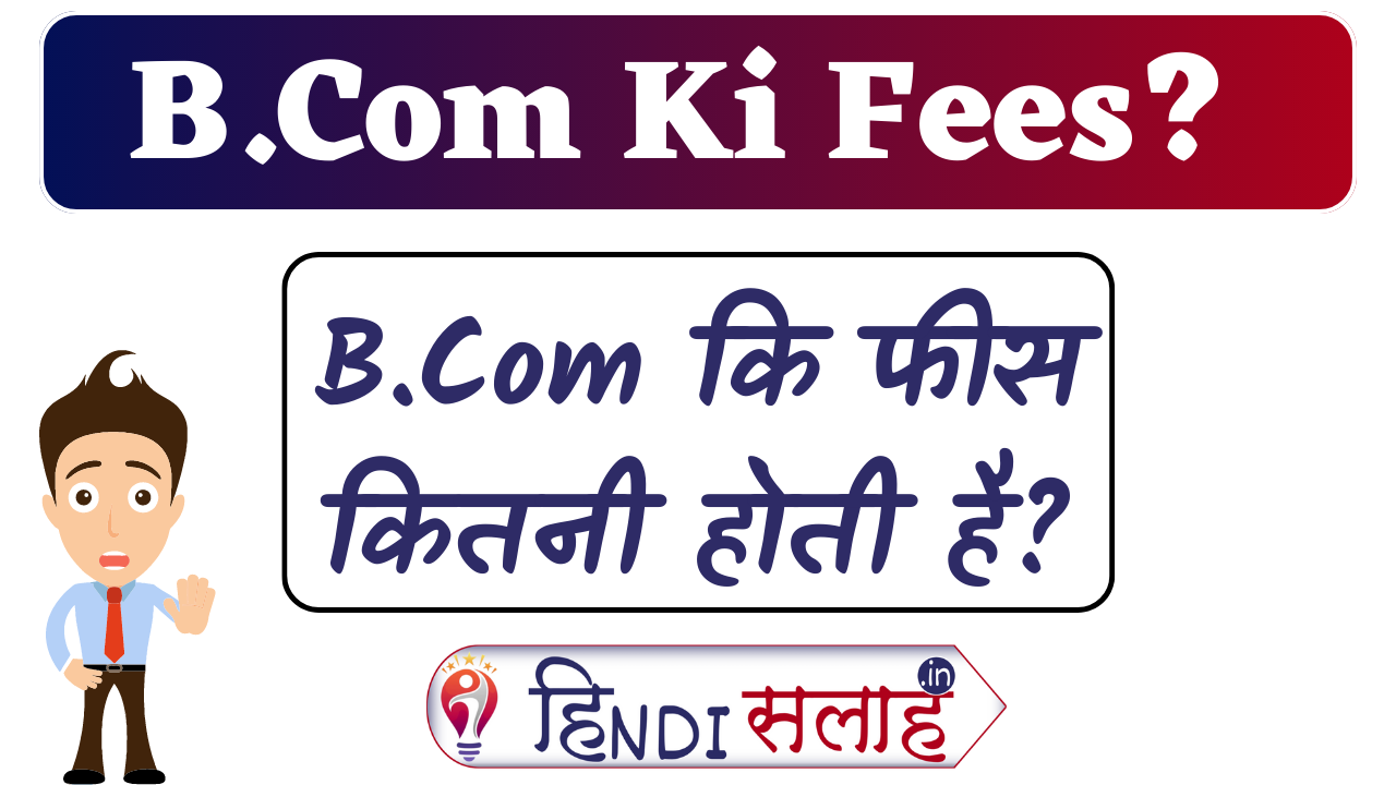 B.Com Ki Fees Kitni Hoti Hai? 2023 | बी कॉम की फीस कितनी होती है?