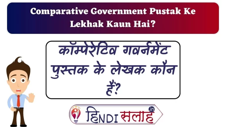Comparative Government Pustak Ke Lekhak Kaun Hai(कॉम्पेरेटिव गवर्नमेंट पुस्तक के लेखक कौन हैं?)