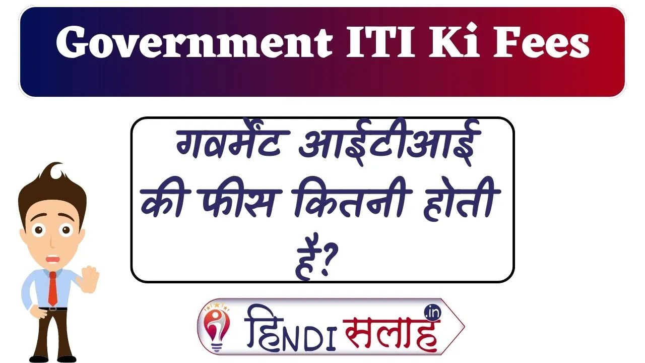 Government ITI Ki Fees Kitni Hai?