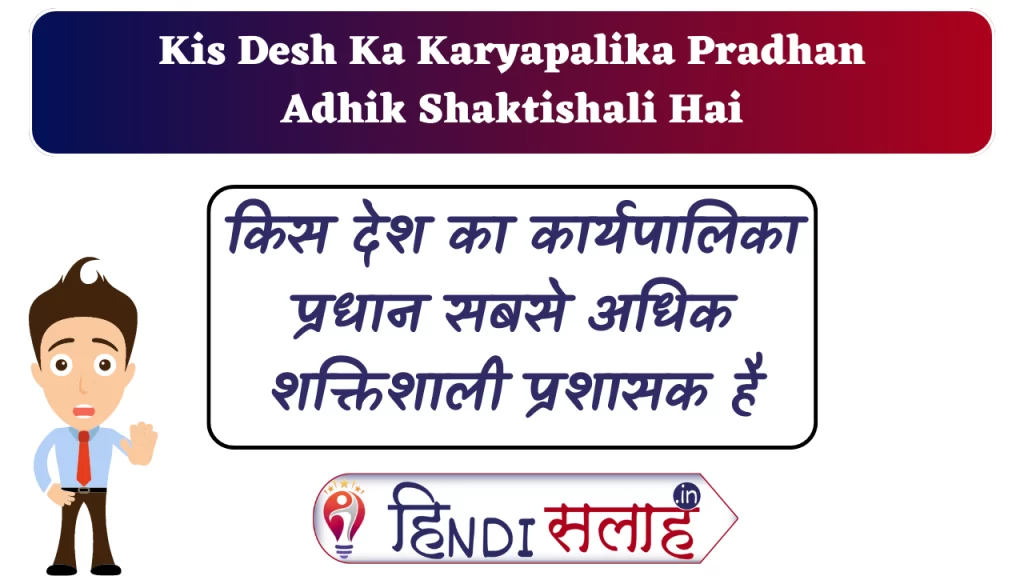 Kis Desh Ka Karyapalika Pradhan Sabse Adhik Shaktishali Prashasak Hai