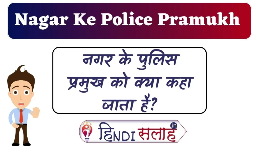Nagar Ke Police Pramukh Ko Kya Kaha Jata Hai