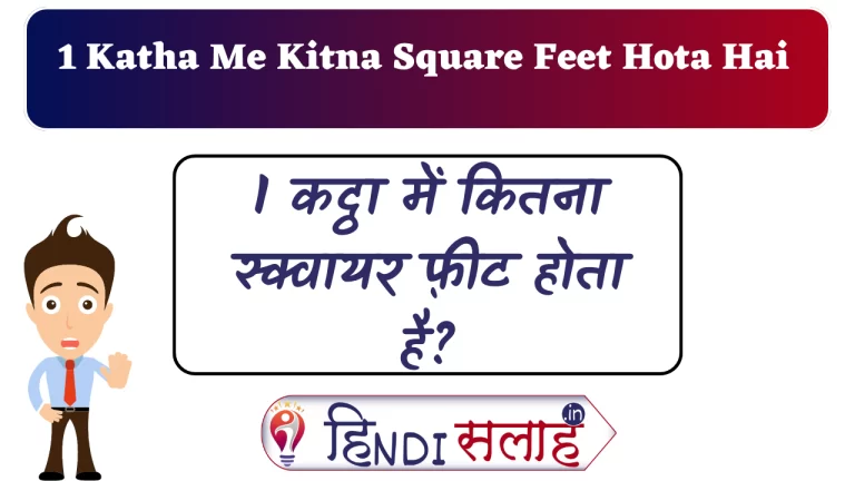 1 Katha Me Kitna Square Feet Hota Hai: 1 कट्ठा में कितना स्क्वायर फ़ीट होता है?