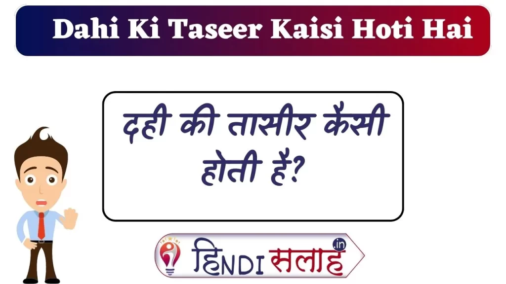 Dahi Ki Taseer Kaisi Hoti Hai: दही की तासीर कैसी होती है?